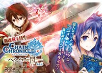 「チェインクロニクル～ヘクセイタスの閃～」第1話の扉ページ。