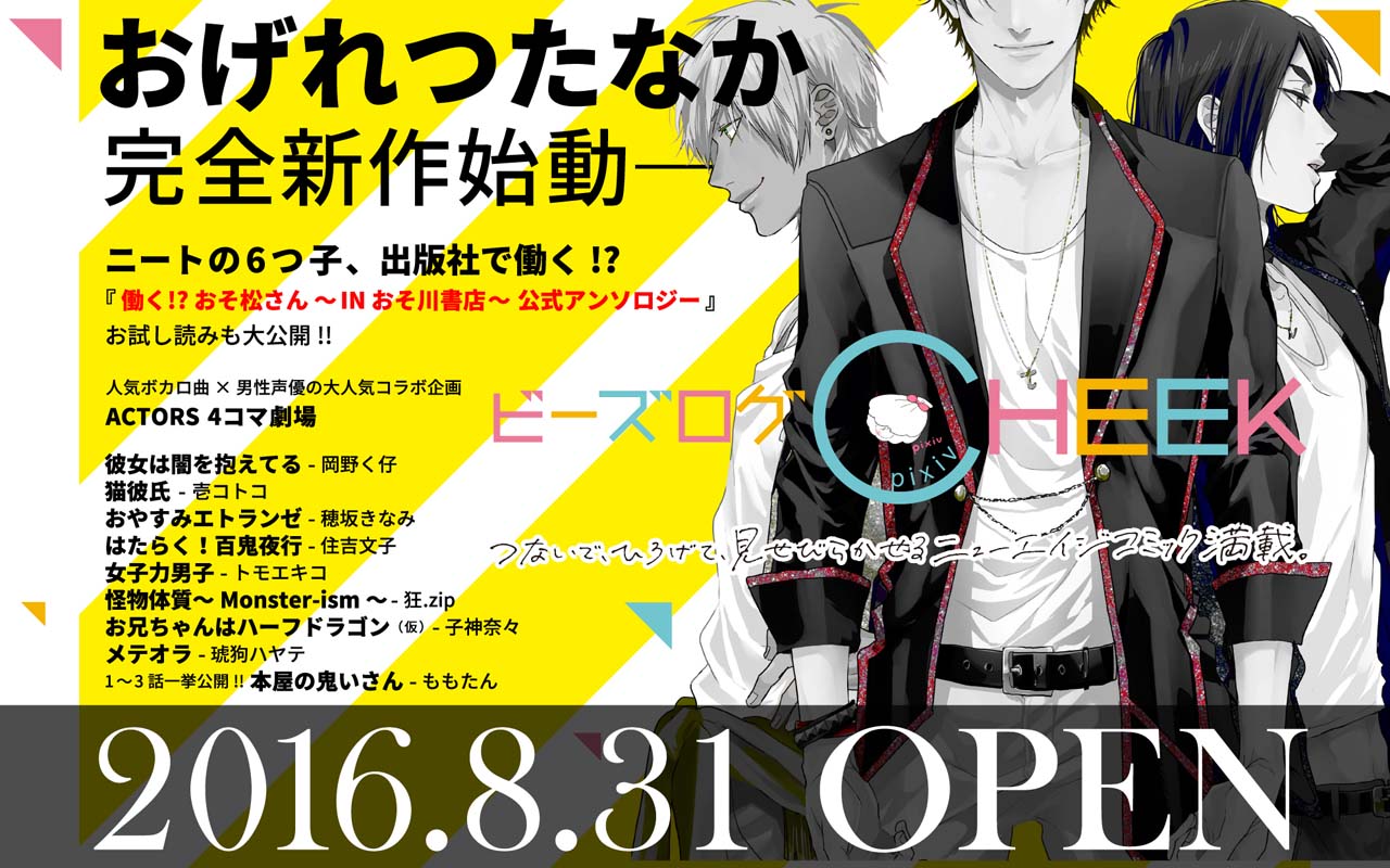 「ビーズログCHEEK」ティザーサイトのビジュアル。