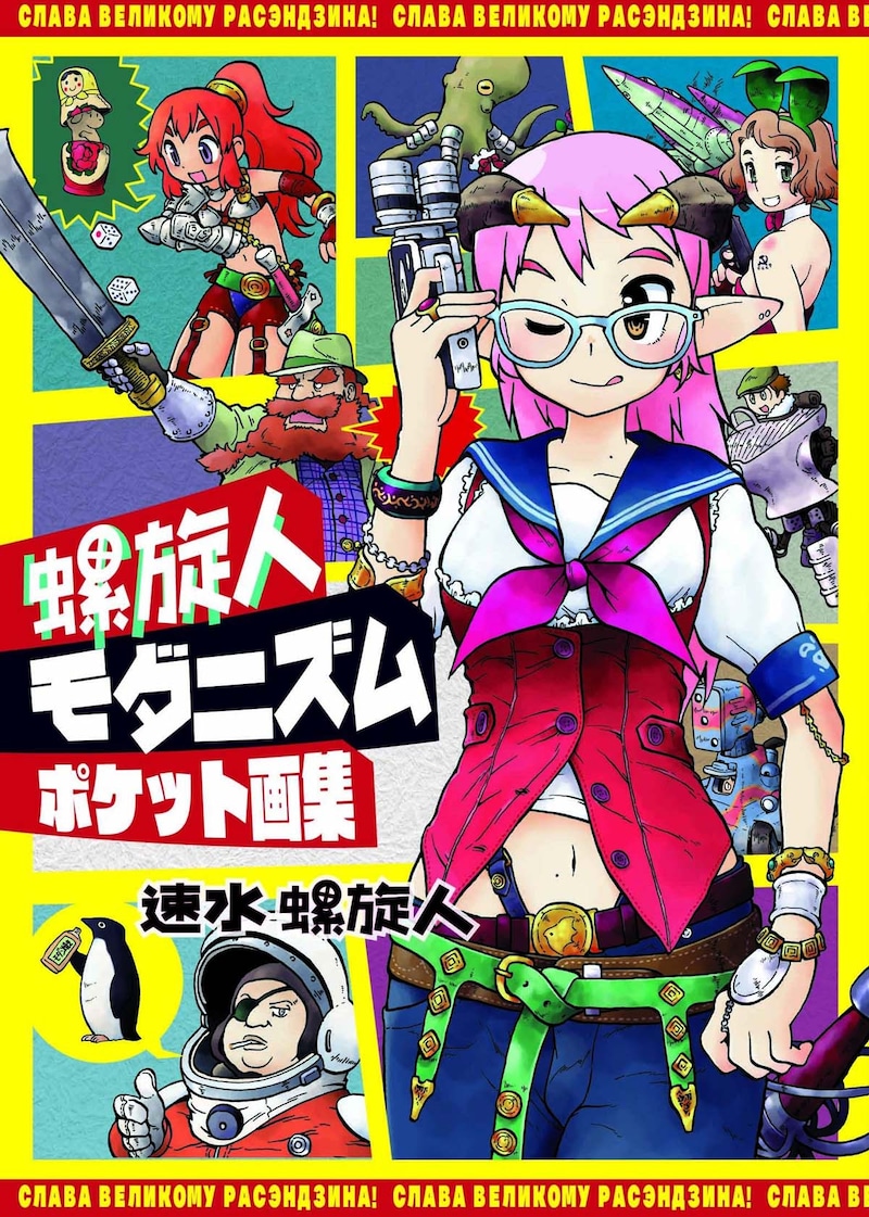 「螺旋人モダニズム ポケット画集」