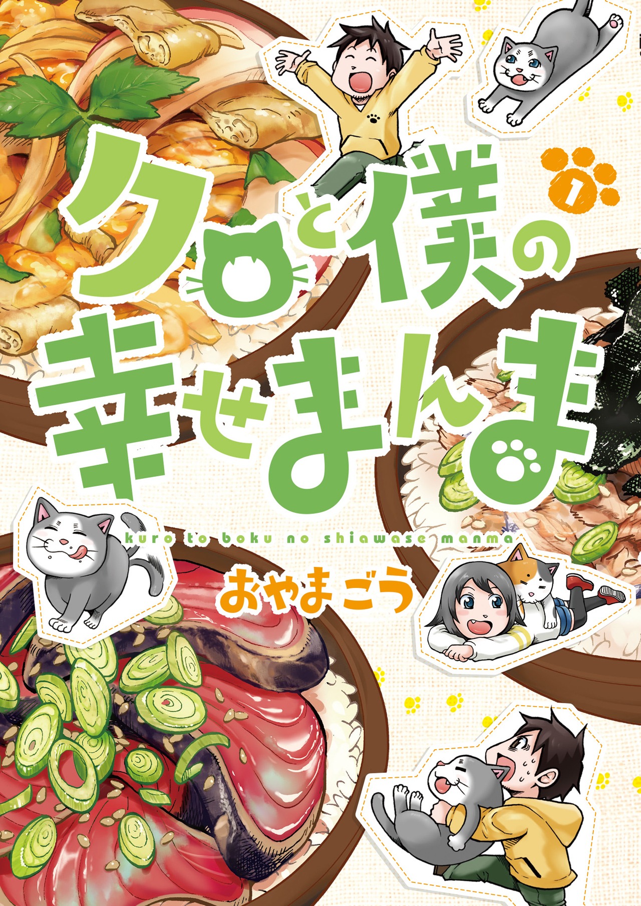 「クロと僕の幸せまんま」1巻