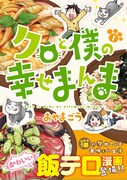 「クロと僕の幸せまんま」1巻（帯付き）