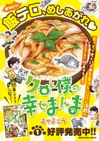 「クロと僕の幸せまんま」POP