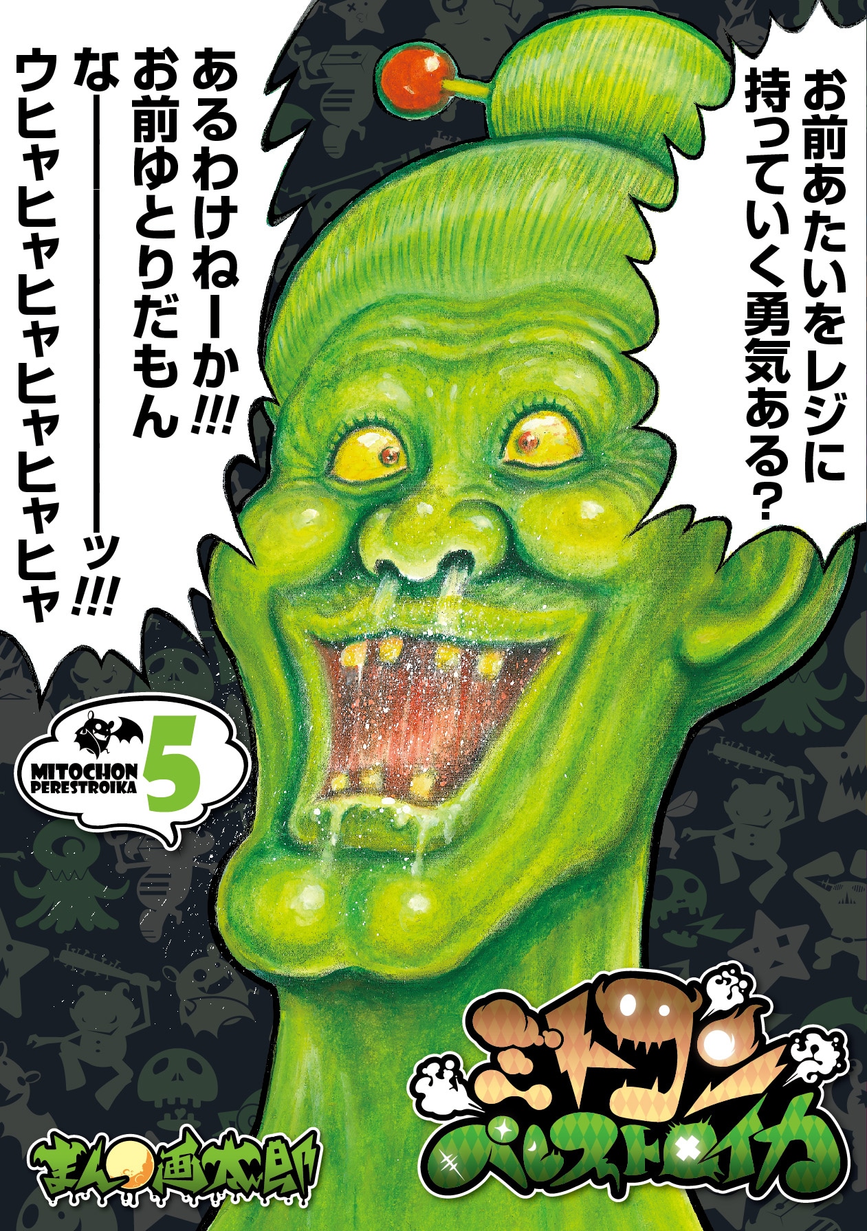 「ミトコンペレストロイカ」5巻