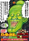 1万冊買えバカヤローッ!!!!画太郎「ミトコン」打ち切り（阻止）キャンペーン