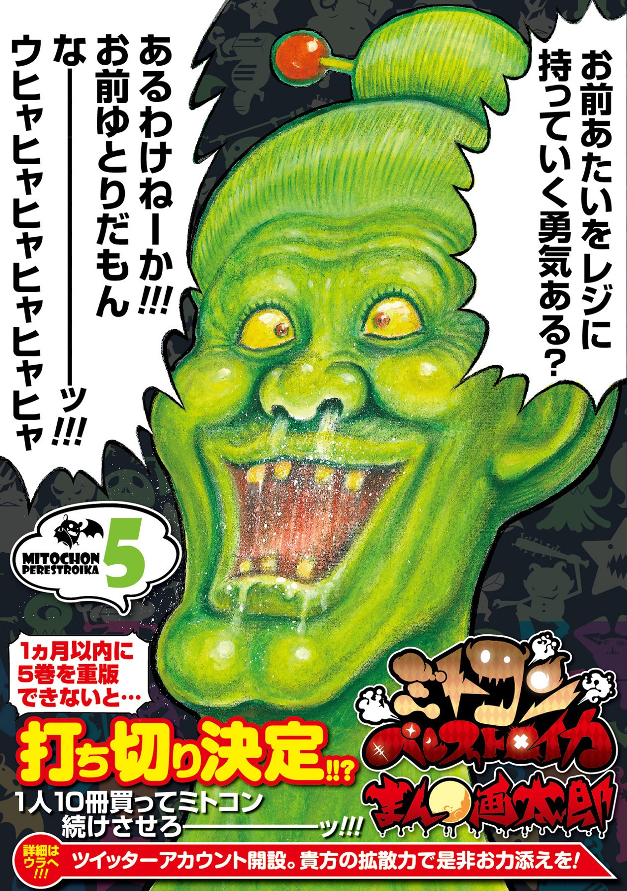 「ミトコンペレストロイカ」5巻（帯付き）。表紙にはババアからゆとり世代への挑発の言葉が。