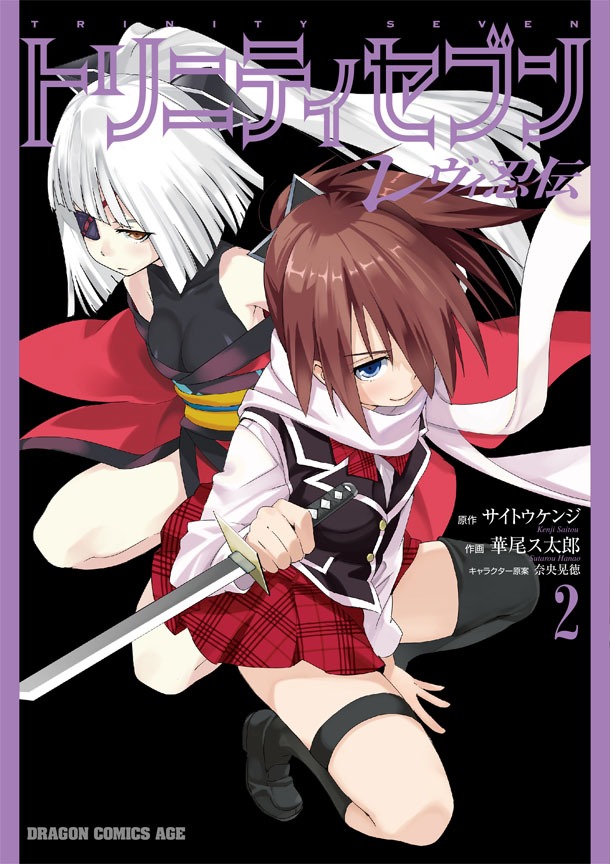 「トリニティセブン 7人の魔書使い」のスピンオフ「トリニティセブン レヴィ忍伝」2巻も、本日発売された。