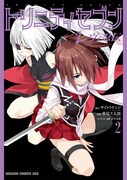 「トリニティセブン 7人の魔書使い」のスピンオフ「トリニティセブン レヴィ忍伝」2巻も、本日発売された。