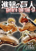 「進撃の巨人 Before the fall」9巻