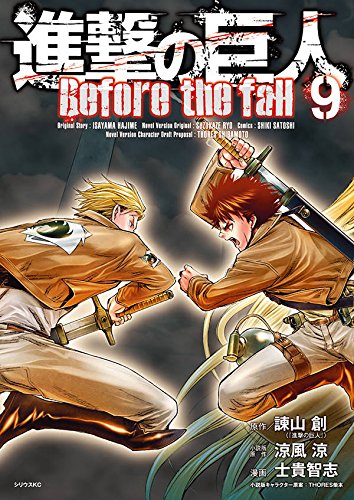 「進撃の巨人 Before the fall」9巻