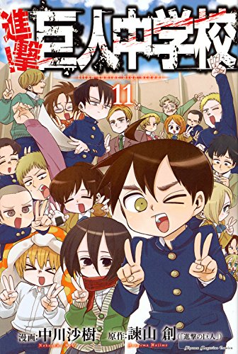 「進撃！巨人中学校」11巻