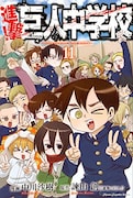 「進撃!巨人中学校」11巻