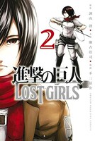 「進撃の巨人 LOST GIRLS」2巻