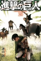 「進撃の巨人」20巻