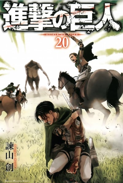 「進撃の巨人」20巻