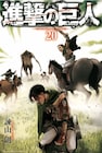 「進撃の巨人」20巻限定版に小説27編、別マガにはレジャーシートも