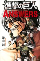「進撃の巨人 ANSWERS」