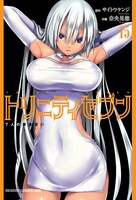 「トリニティセブン 7人の魔書使い」15巻