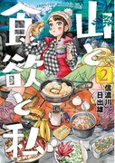 「山と食欲と私」2巻