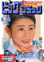 ビッグコミック16号