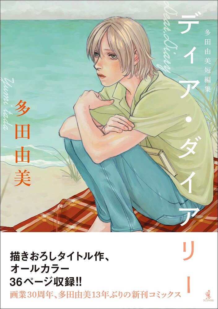 多田由美の描き下ろし含む短編集「ディア・ダイアリー」本日発売、特典も