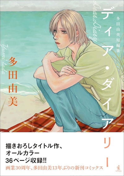 「ディア・ダイアリー - 多田由美 短編集 -」（帯付き）