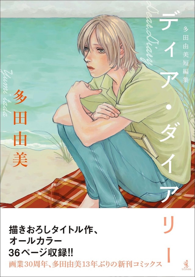 「ディア・ダイアリー - 多田由美 短編集 -」（帯付き）