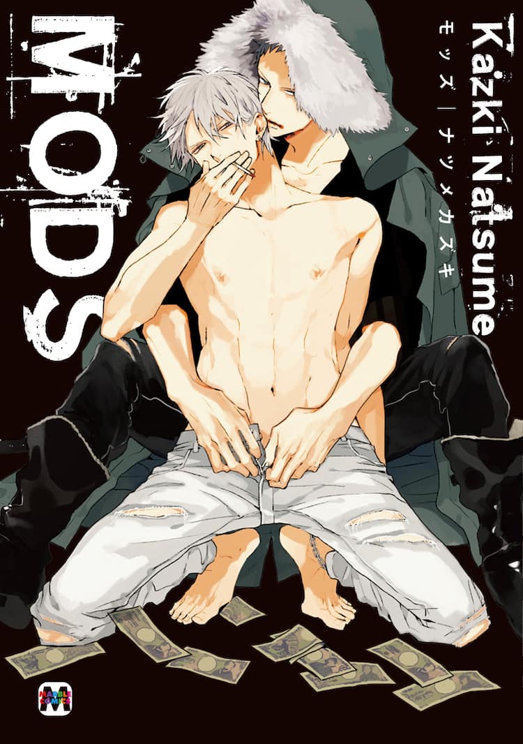 男娼 ナツメカズキが男娼と黒服描くBL「MODS」本日発売、特典も豊富 - コミックナタリー