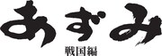 「あずみ 戦国編」ロゴ