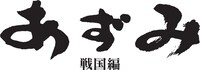 「あずみ 戦国編」ロゴ
