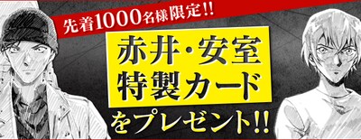 「赤井・安室特製カードキャンペーン」バナー