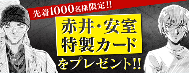 「赤井・安室特製カードキャンペーン」バナー
