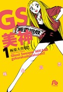 文庫版「GS美神 極楽大作戦!!」1巻