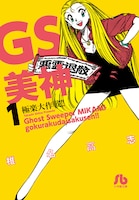 文庫版「GS美神 極楽大作戦!!」1巻