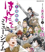 「はんだくん」ミュージアムのイメージ。(c)Satsuki Yoshino/SQUARE ENIX