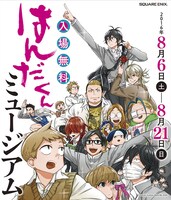 「はんだくん」ミュージアムのイメージ。(c)Satsuki Yoshino/SQUARE ENIX