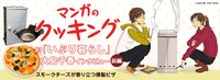 「マンガのクッキング」第3回前編のヘッダー画像。