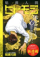 「粘菌人間 ヒトモジ」