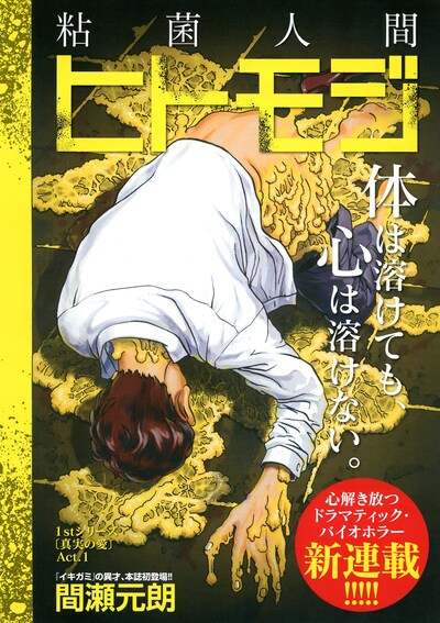 「粘菌人間 ヒトモジ」