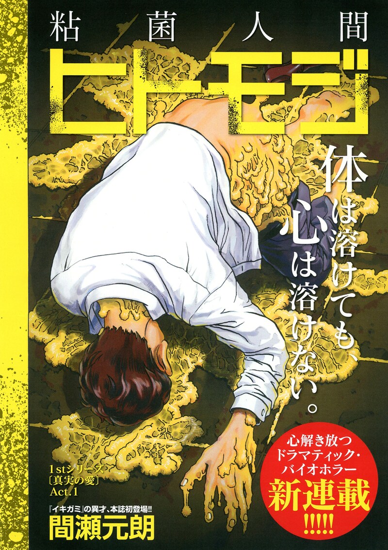 「粘菌人間 ヒトモジ」