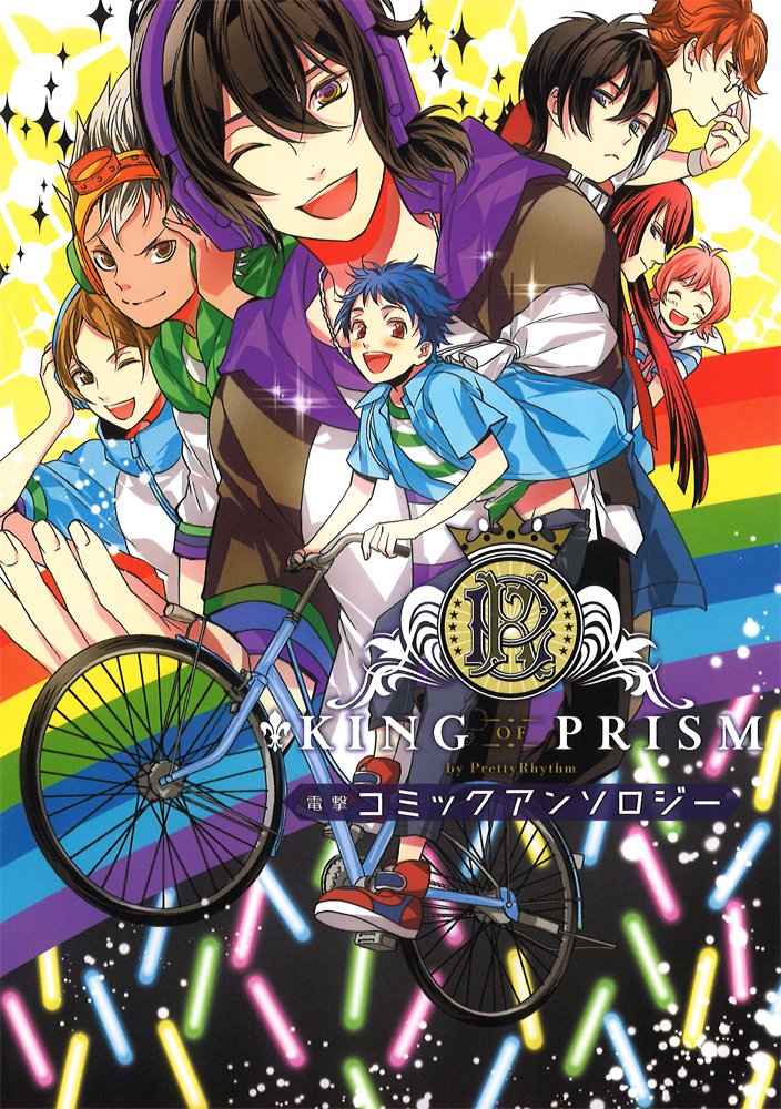 「KING OF PRISM by PrettyRhythm 電撃コミックアンソロジー」