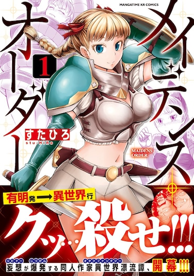 「メイデンス・オーダー」1巻