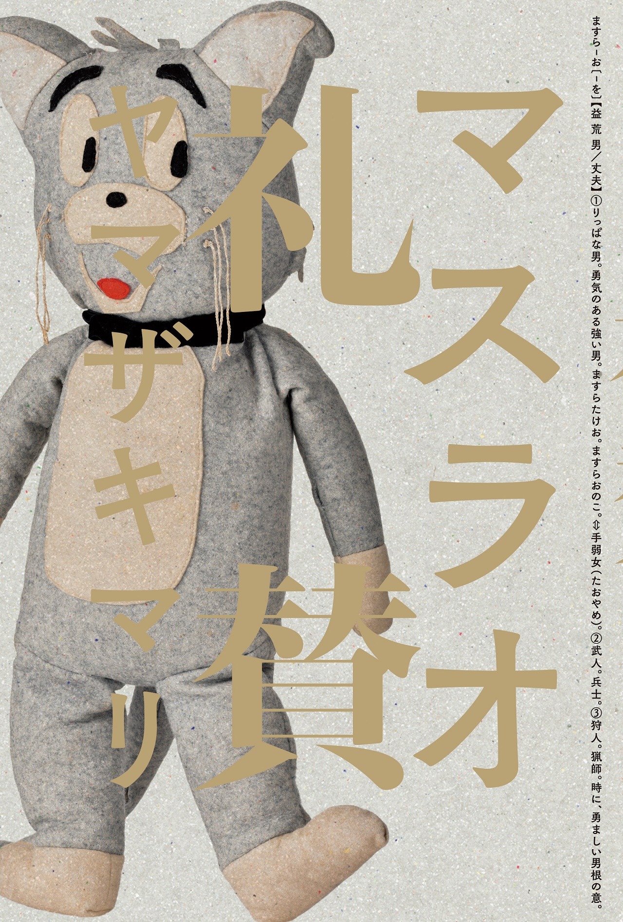 「マスラオ礼賛」
