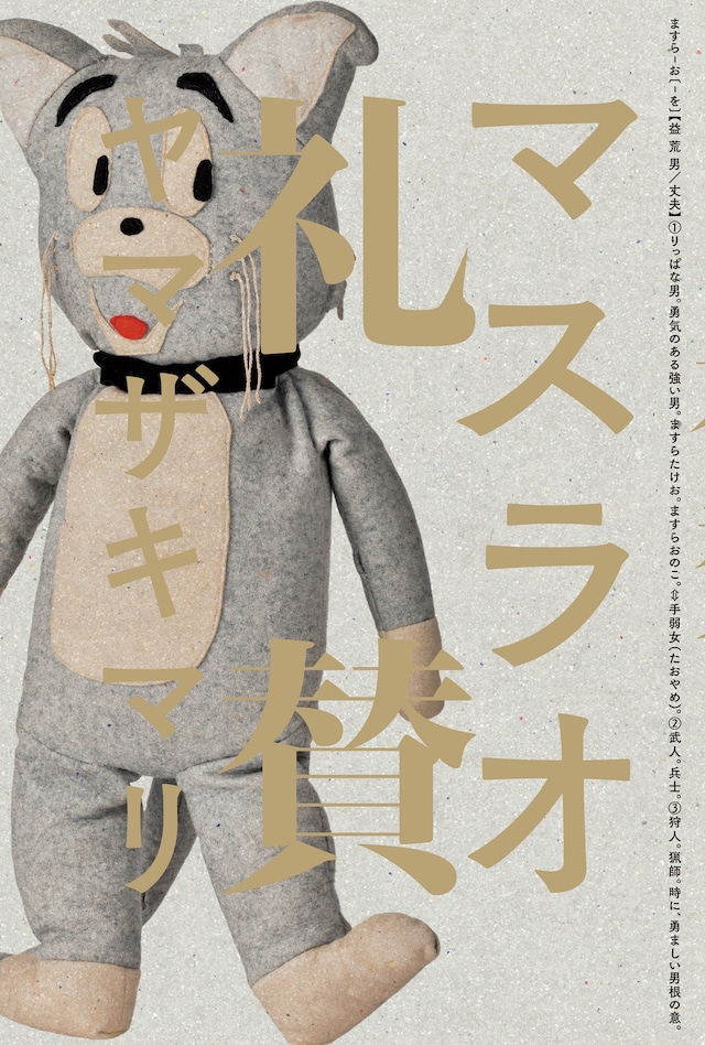 「マスラオ礼賛」