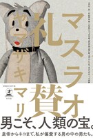 「マスラオ礼賛」帯付き