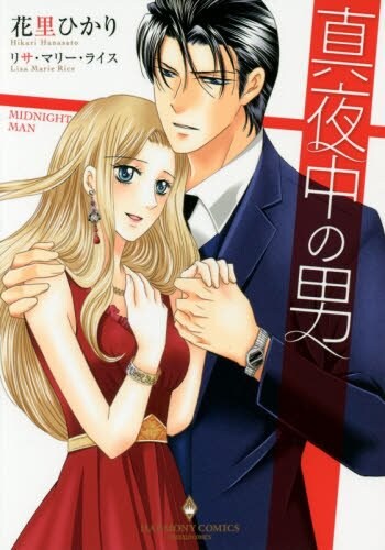 危険な男たちの恋を描く海外ロマンス「真夜中」シリーズのマンガ版3冊刊行