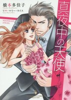 「真夜中の天使」
