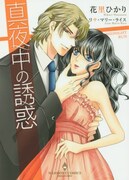 「真夜中の誘惑」