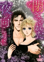 「閉ざされた夜の向こうに」