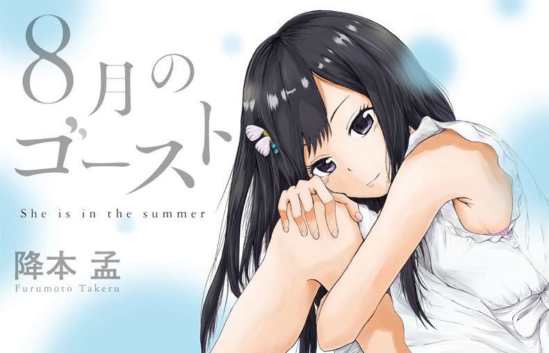 「8月のゴースト」カット