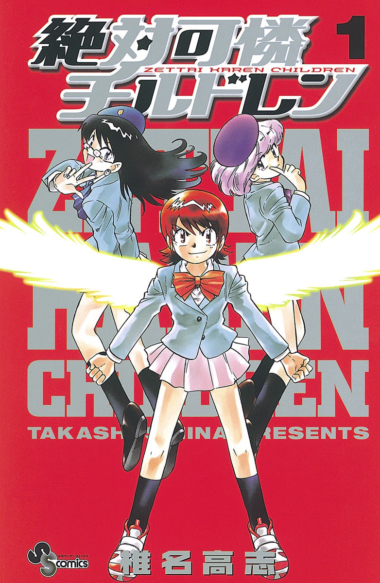 「絶対可憐チルドレン」1巻